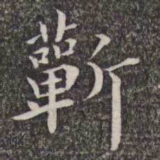 萧镃蘄书法图片