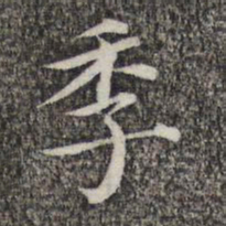 萧镃季书法图片