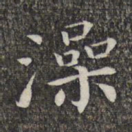 萧镃澡书法图片