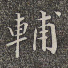 萧镃辅书法图片