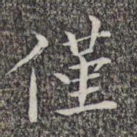 萧镃仅书法图片