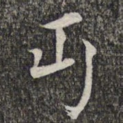 萧镃丐书法图片
