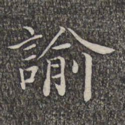 萧镃谕书法图片