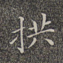 萧镃拱书法图片