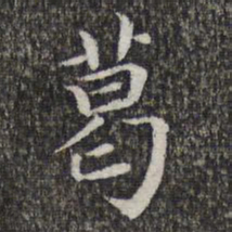 萧镃葛书法图片