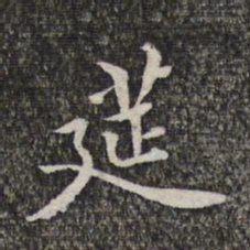 萧镃莚书法图片