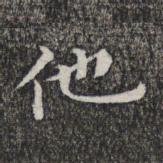 萧镃他书法图片