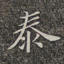 萧镃泰书法图片