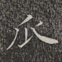 萧镃瓜书法图片
