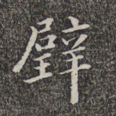 萧镃壁书法图片