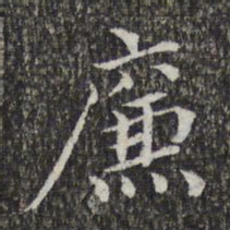 萧镃廉书法图片