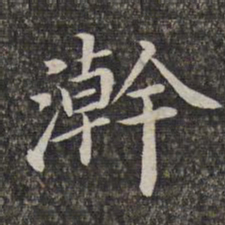 萧镃瀚书法图片