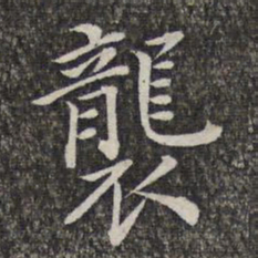 萧镃袭书法图片