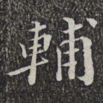 萧镃辅书法图片
