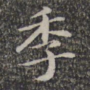 萧镃季书法图片