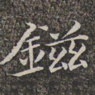 萧镃镃书法图片