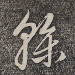 管道升干书法图片