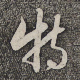 管道升特书法图片