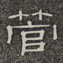 管书法图片
