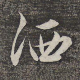 管道升洒书法图片