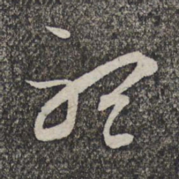 管道升听书法图片