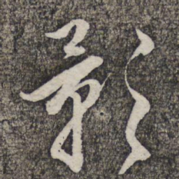 管道升影书法图片