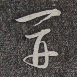 管道升开书法图片