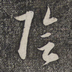 管道升阴书法图片