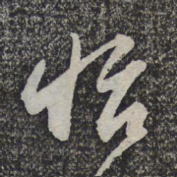 管道升怡书法图片