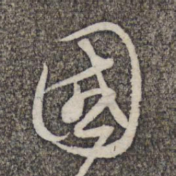 管道升国书法图片