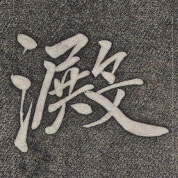 赵雍淀书法图片