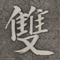 赵雍双书法图片