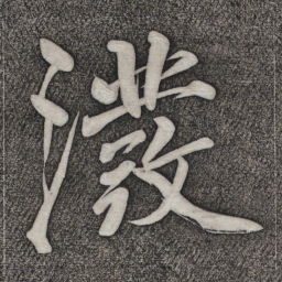 赵雍泼书法图片