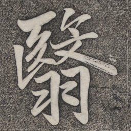 赵雍翳书法图片