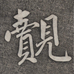 赵雍觌书法图片