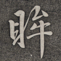 赵雍眸书法图片