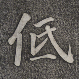 赵雍低书法图片