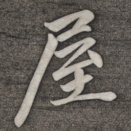 赵雍屋书法图片