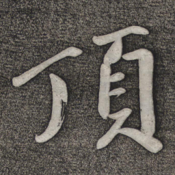 赵雍顶书法图片