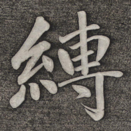 赵雍缚书法图片
