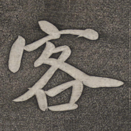 赵雍客书法图片