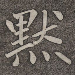赵雍默书法图片