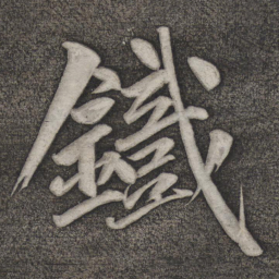 赵雍铁书法图片