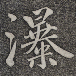 赵雍瀑书法图片