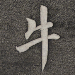 赵雍牛书法图片