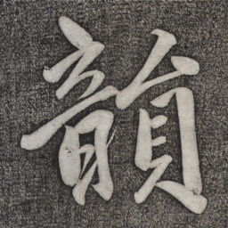 赵雍韵书法图片