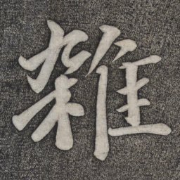 赵雍杂书法图片
