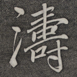 赵雍涛书法图片