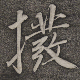 赵雍拨书法图片