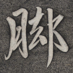 赵雍脚书法图片